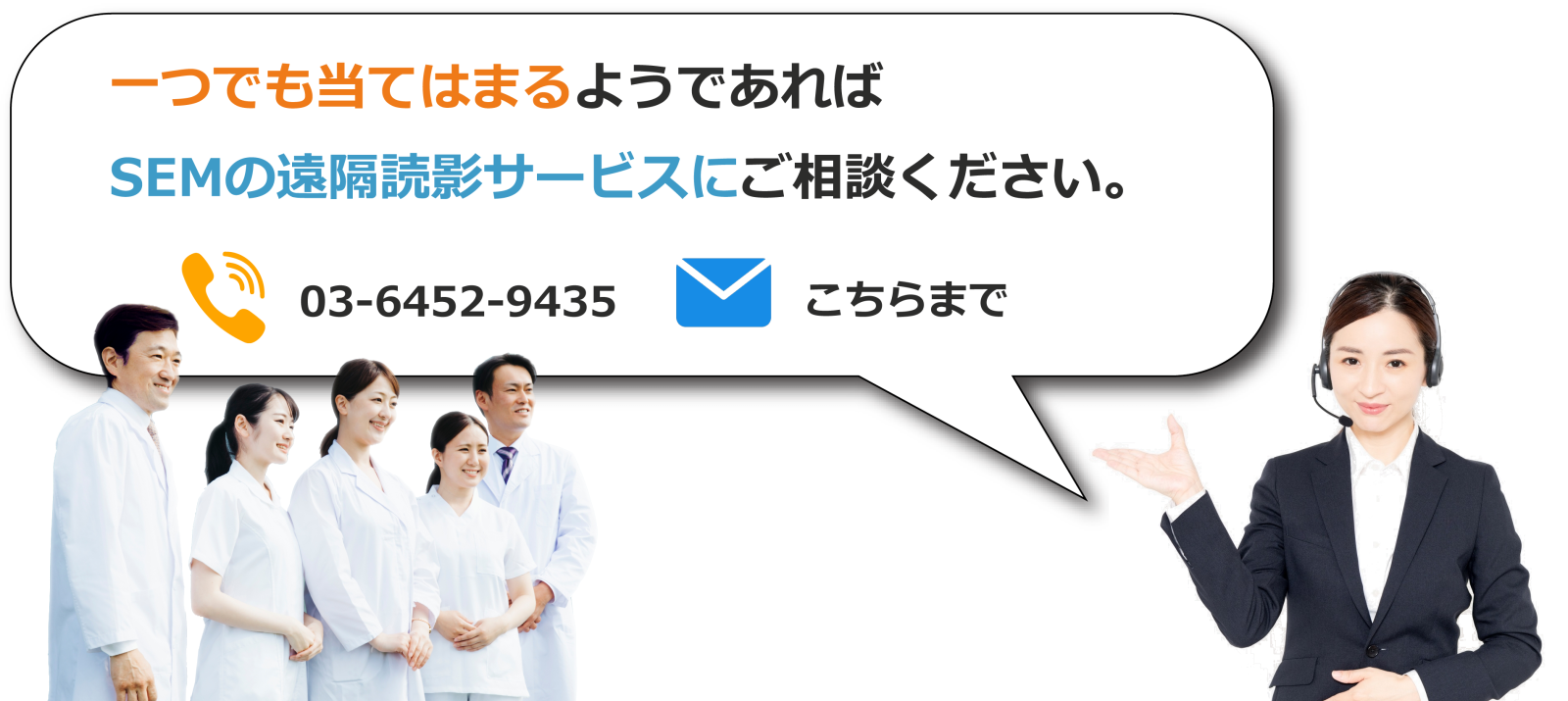 一つでも当てはまるようであればSEMの遠隔読影サービスにご相談ください