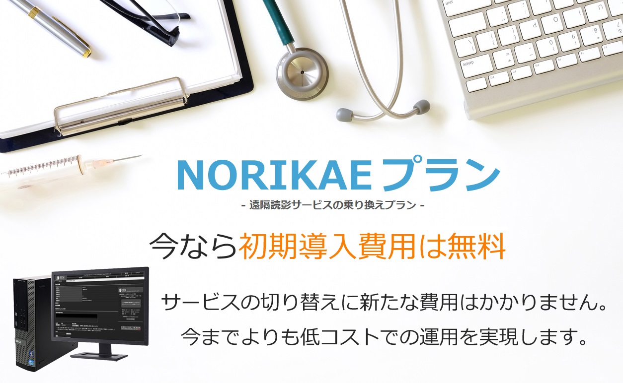 読影サービスの切り替え